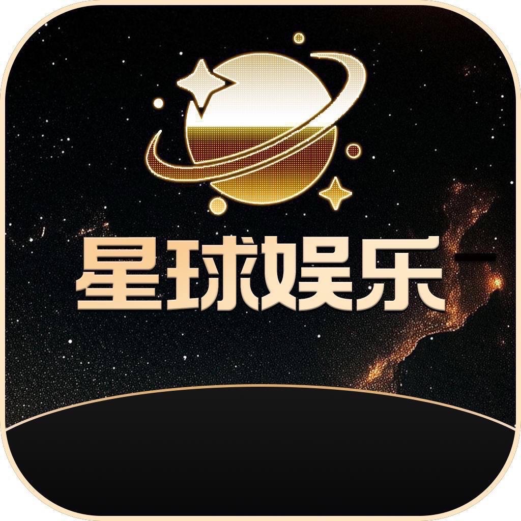 星球娱乐
